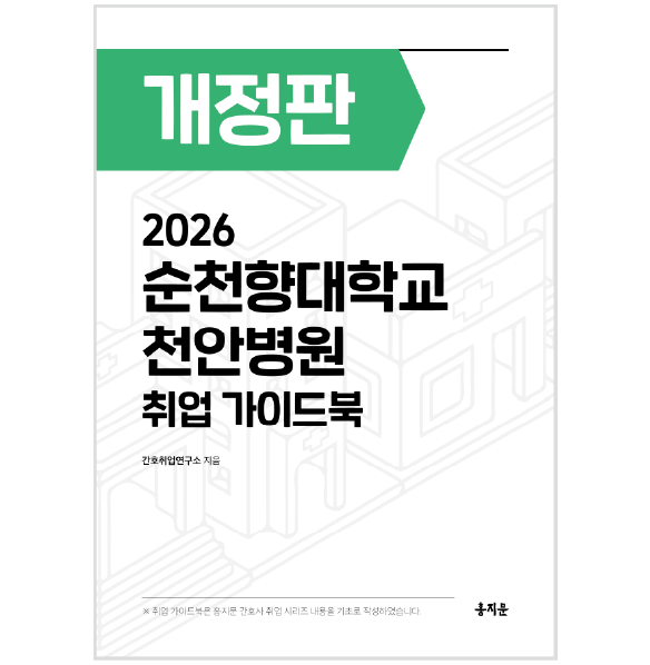 2026 순천향대학교 천안병원 취업 가이드북 상품 썸네일